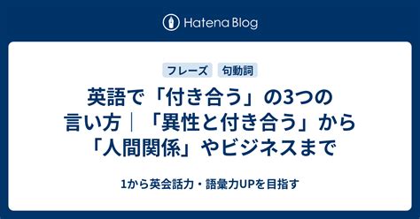 付き合う 英語|英語で「付き合う」の3つの言い方｜「異性と付き合 